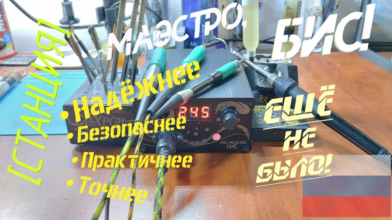 [Станция] ОИС Маэстро-БИС. На все ручки мастер!