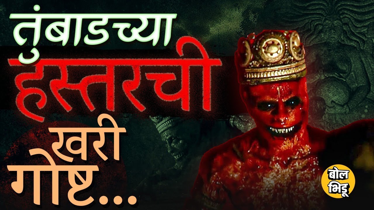 Tumbbad Movie Re-release : तुंबाडमधला Hastar पुराणांमध्ये खरंच होता? Greek Mythology शी कनेक्शन काय