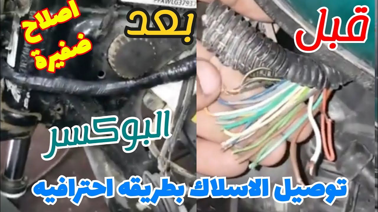 اصلاح ضفيرة موتوسيكل بوكسر مقطوعه بطريقه احترافيه بدلا من تغيرها | وتوصل الاسلاك بالطريقه الصحيحه