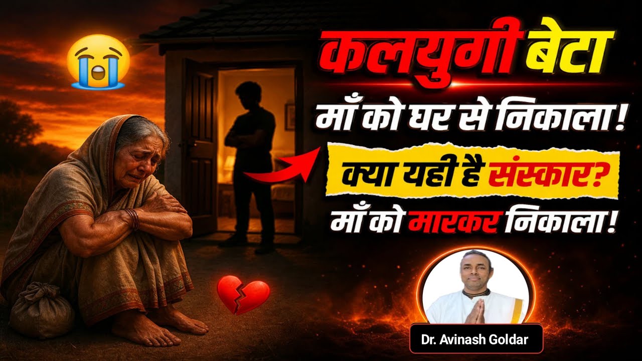 कलयुगी बेटे की घिनौनी करतूत! 😱 माँ को पीटकर घर से निकाला |Real Story of a Mother| Dr. Avinash Goldar
