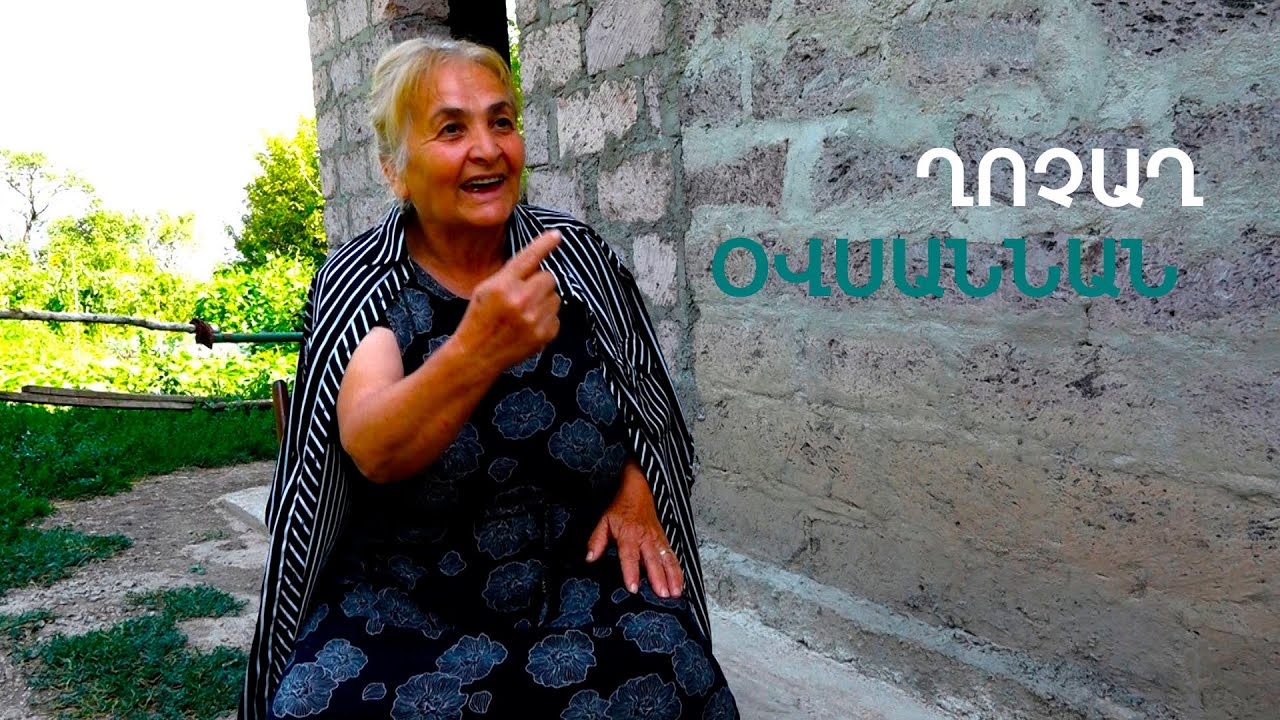 Տո հմիկվա կեսուրնին են յաման, հարսներին օր ու արև չեն տալիս, բմբասում ու բմբասում են. տիկին Օվսաննա