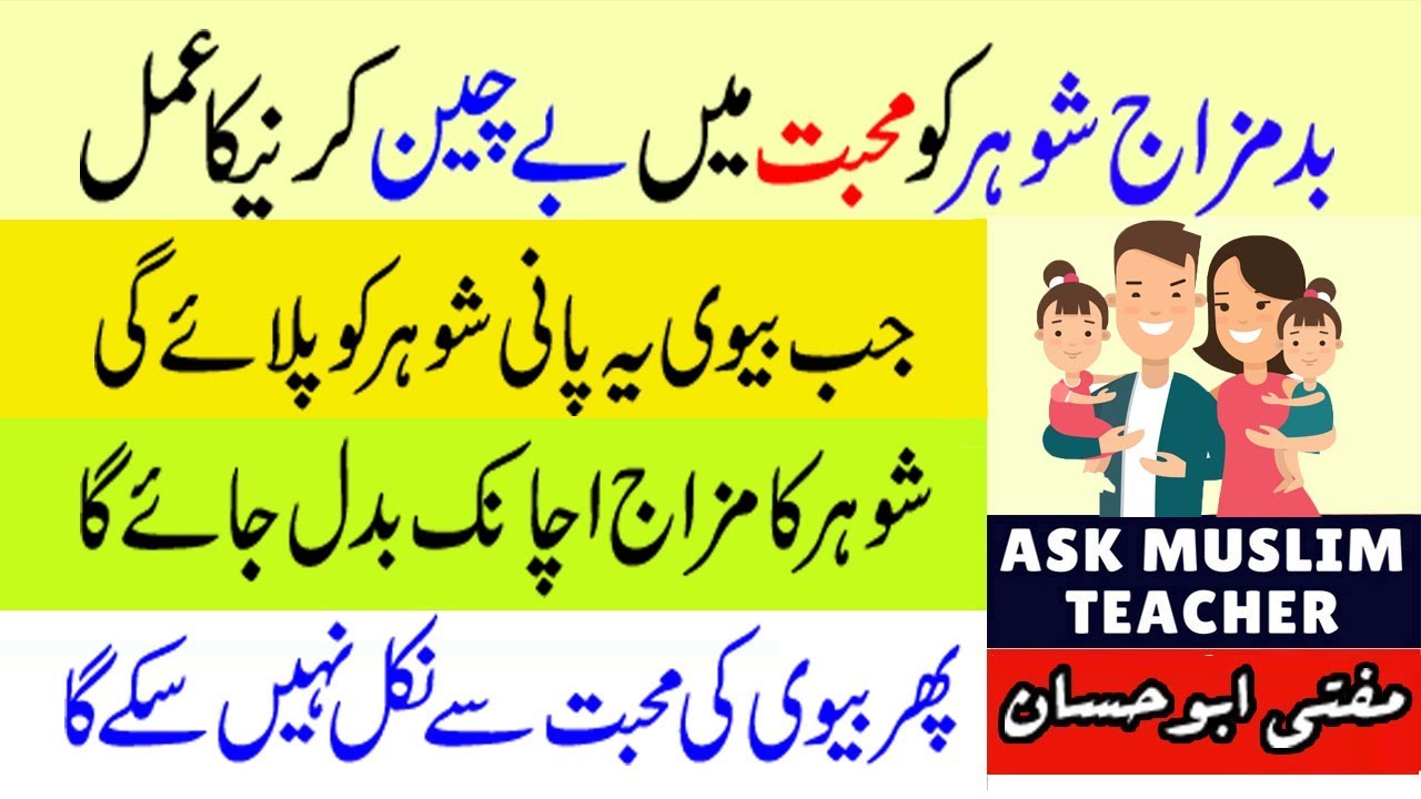 Shohar Ko Mohabat Mai Bechain Karne Ka Amal - Shohar Mohabat mai Diwana Hojaiga - Husband Wife Love