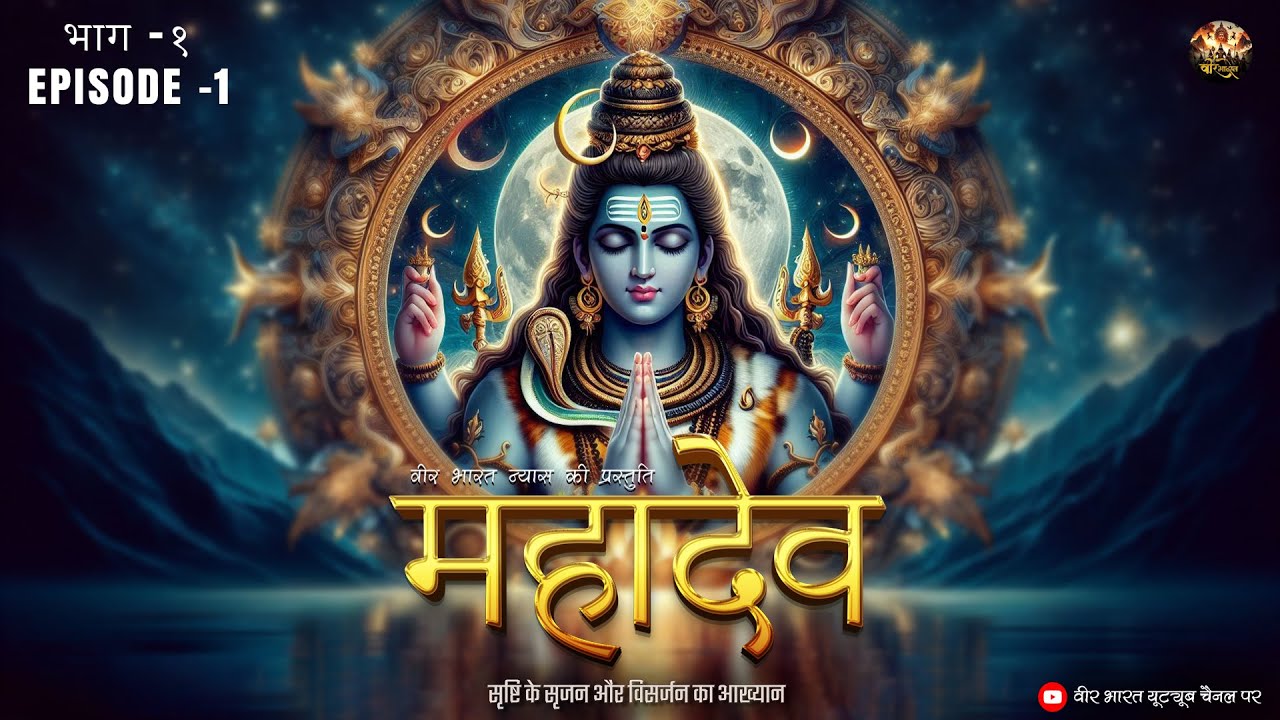 महादेव - भाग 1 || Mahadev - Part 1