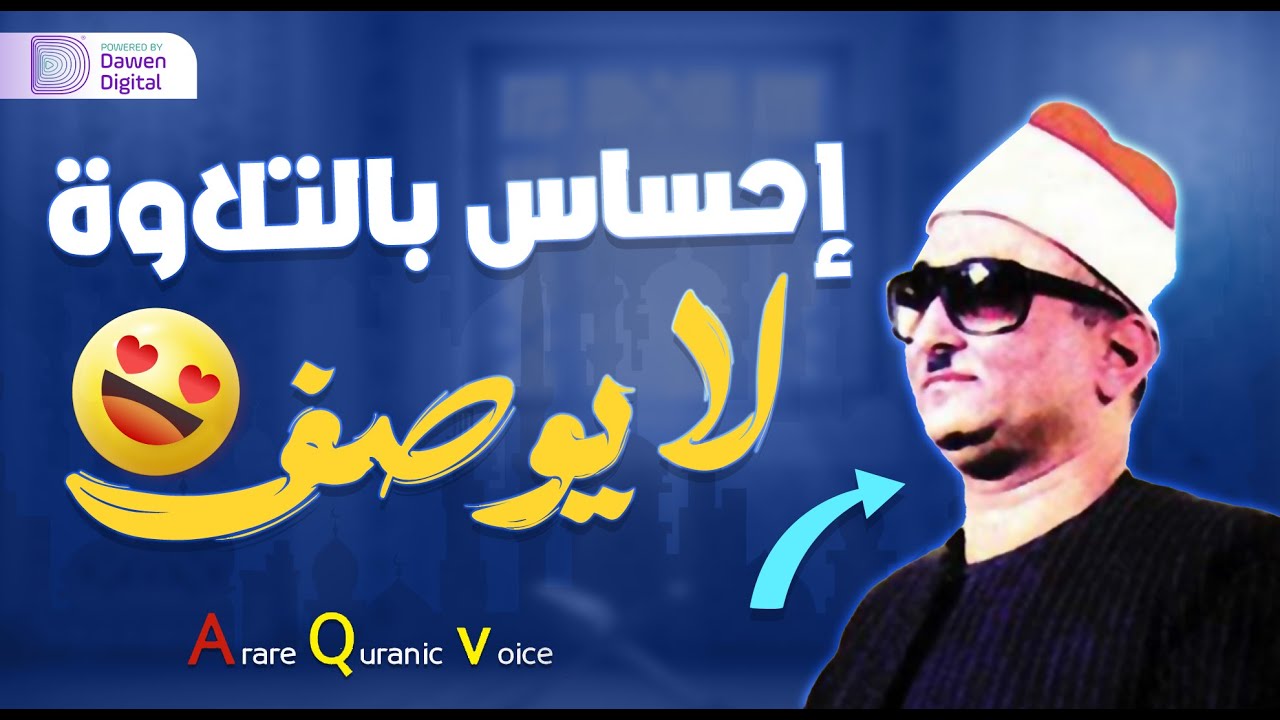 إبداع رهيب يفوق الخيال!!😲 تلاوة تفوق الوصف❄️ الشيخ محمد عبدالعزيز حصَّان, رائعة سورة التحريم والحاقة