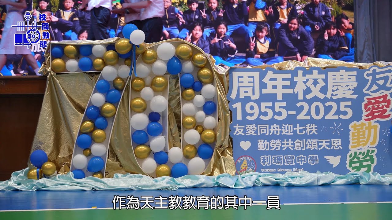 友愛同舟共七秩 勤勞共創頌天恩(27/9/2025)