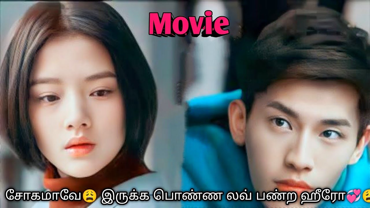 எப்பவுமே சோகமா😩 இருக்க பொண்ண லவ் பண்ற ஹீரோ💞😩 Heartbreaking movie korean drama in tamil sk voice over
