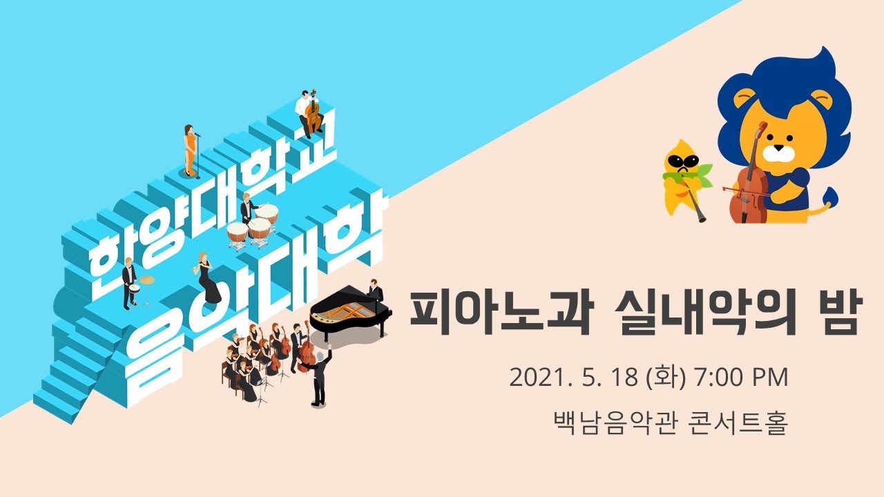 [한양대학교 음악대학] 피아노과 실내악의 밤(풀영상)