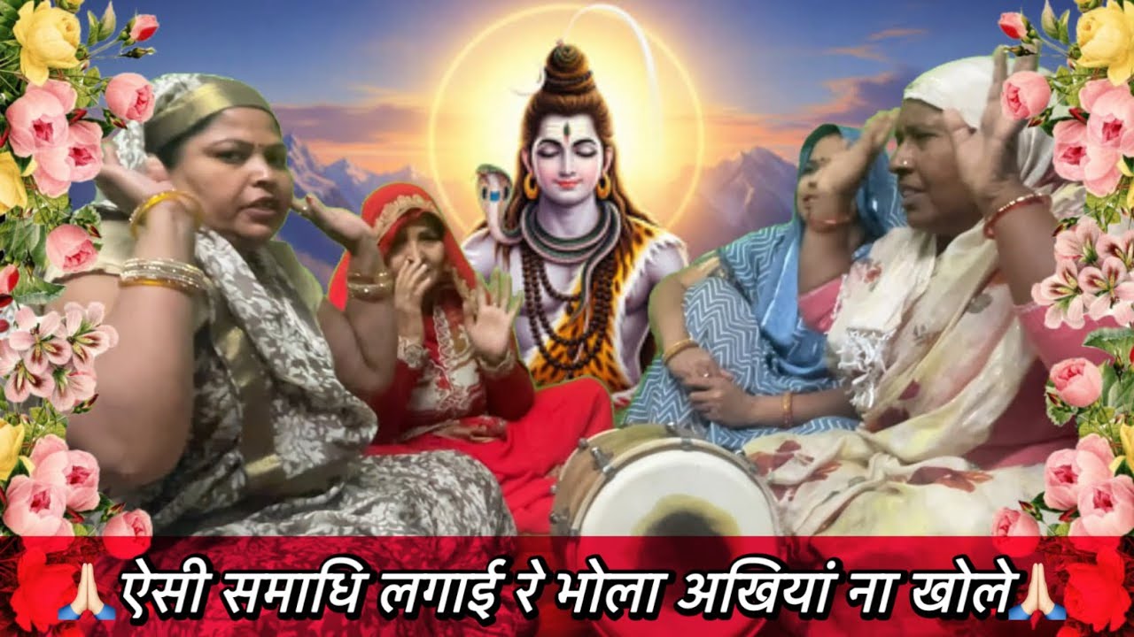 शिवरात्रि का भजन 🙏 ऐसी समाधि लगाई रे भोला अखियां ना खोले 🩷|| Shree Giriraj Bhajan Sangeet