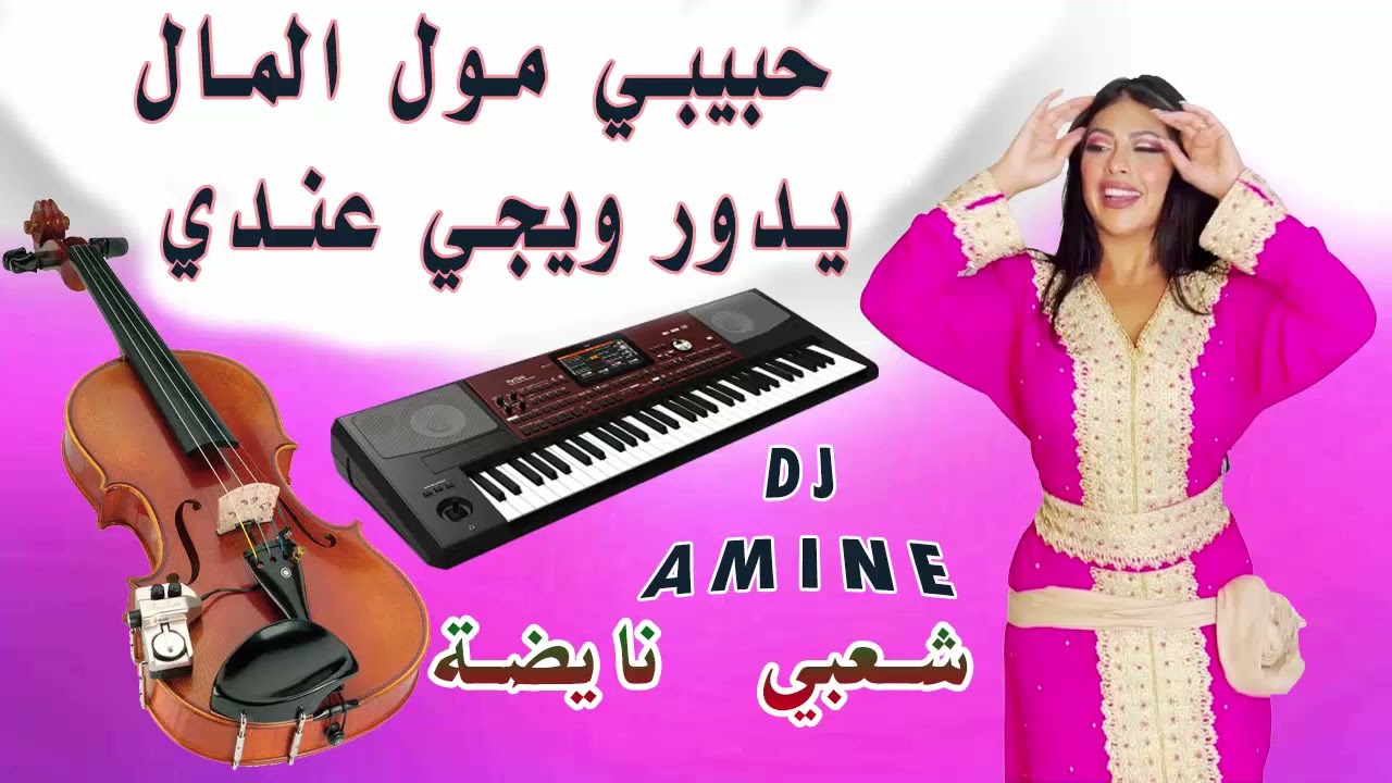 حبيبي مول المال يدور ويجي عندي ❤️❤️❤️ شعبي مغربي خطير نايضة شطيح والرديح