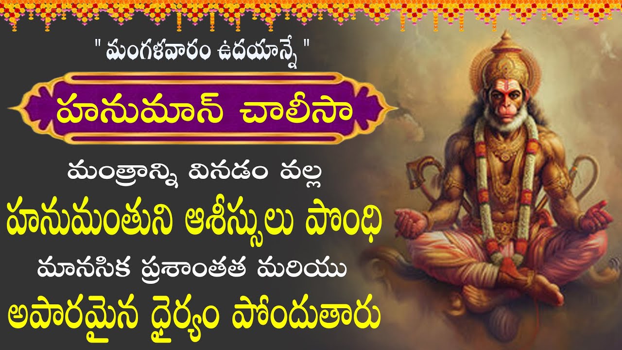 హనుమాన్ చాలీసా  వినడం వల్ల , కష్టాలు, దుఃఖాలు, రోగాలు తొలగిపోతాయి || HANUMAN CHALISA