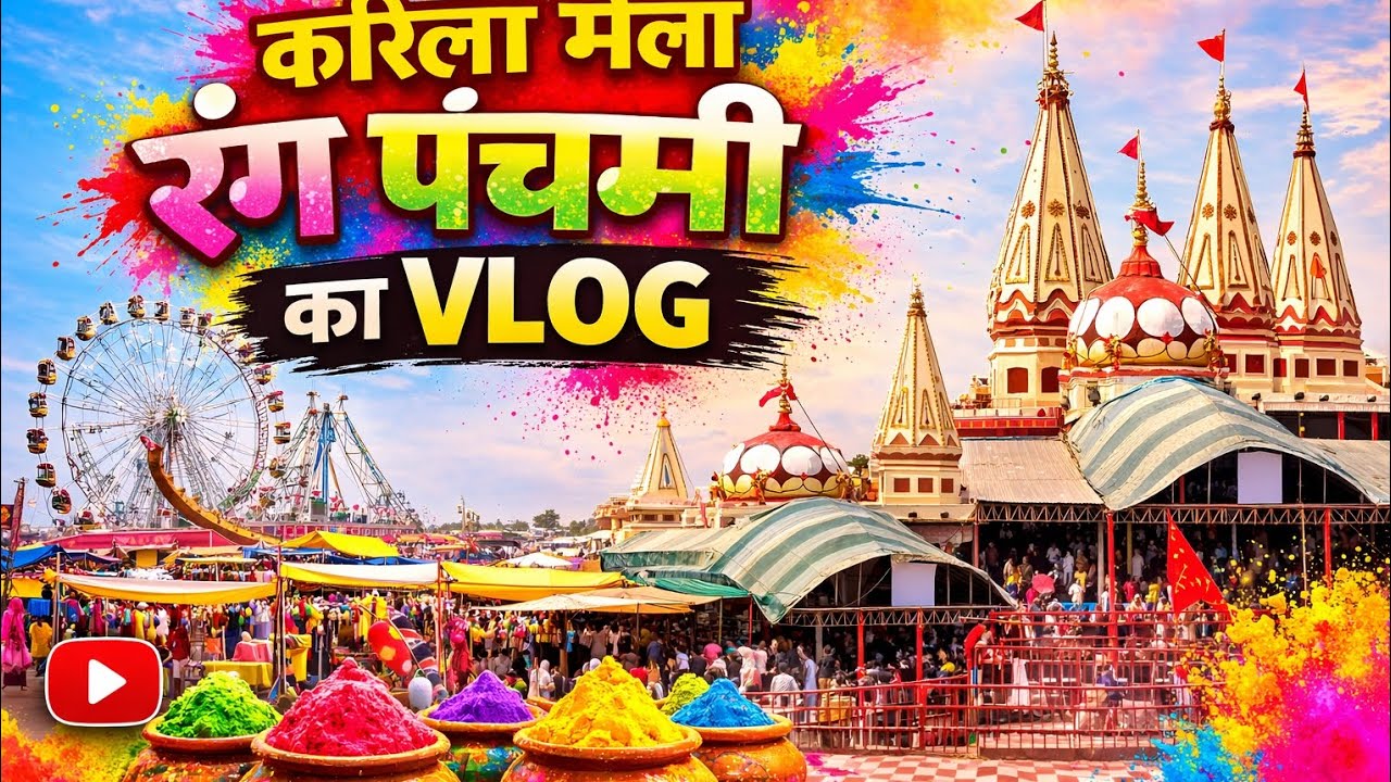 Karila Dham Janaki Mata Mandir 🙏 | Rang Panchami Mela | Karila Mandir #vlog 
