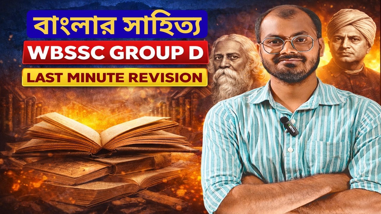বাংলার সাহিত্য । Top  MCQ । Group D। Group C and D #wbssc #groupcd  #trending #westbengalssc