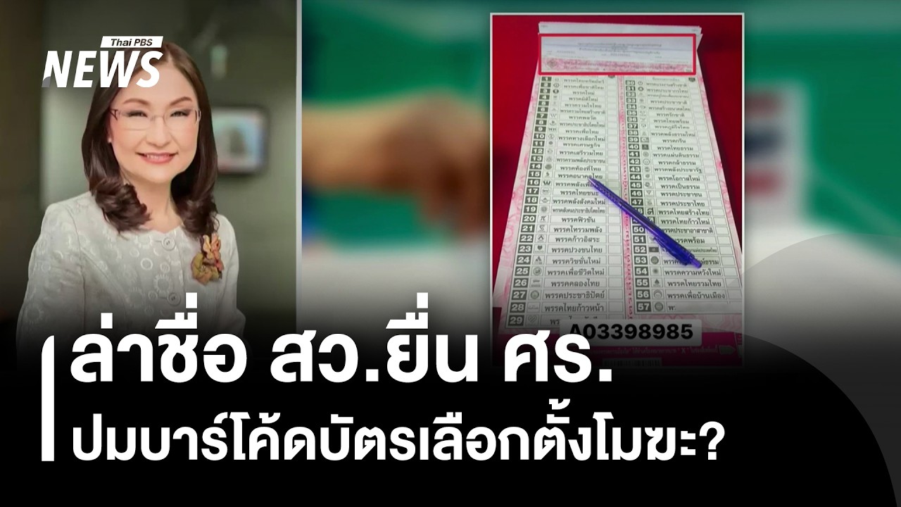 ล่าชื่อ สว.ยื่น ศร.ปมบาร์โค้ดบัตรเลือกตั้งโมฆะ? | Thai PBS news