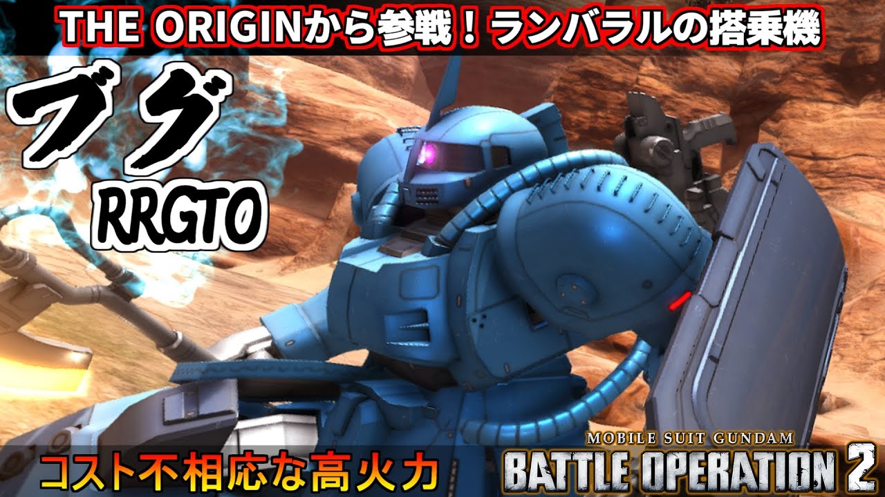 『バトオペ2』ブグ(RR)【GTO】！THE ORIGINから参戦したランバラル搭乗機【機動戦士ガンダムバトルオペレーション2】『Gundam Battle Operation 2』GBO2新機体