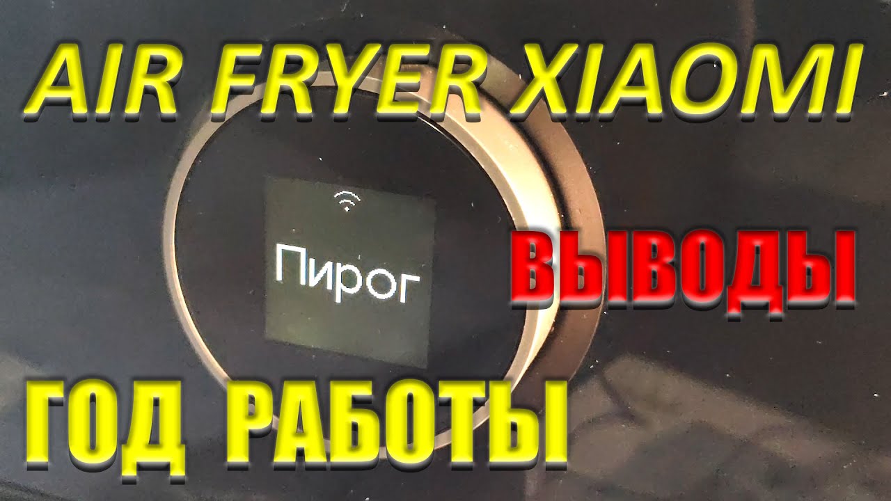 Smart Air Fryer Xiaomi 6,5L АЭРОГРИЛЬ ПОСЛЕ ГОДА РАБОТЫ Что хорошо Что плохо ЧЕСТНЫЙ ОБЗОР