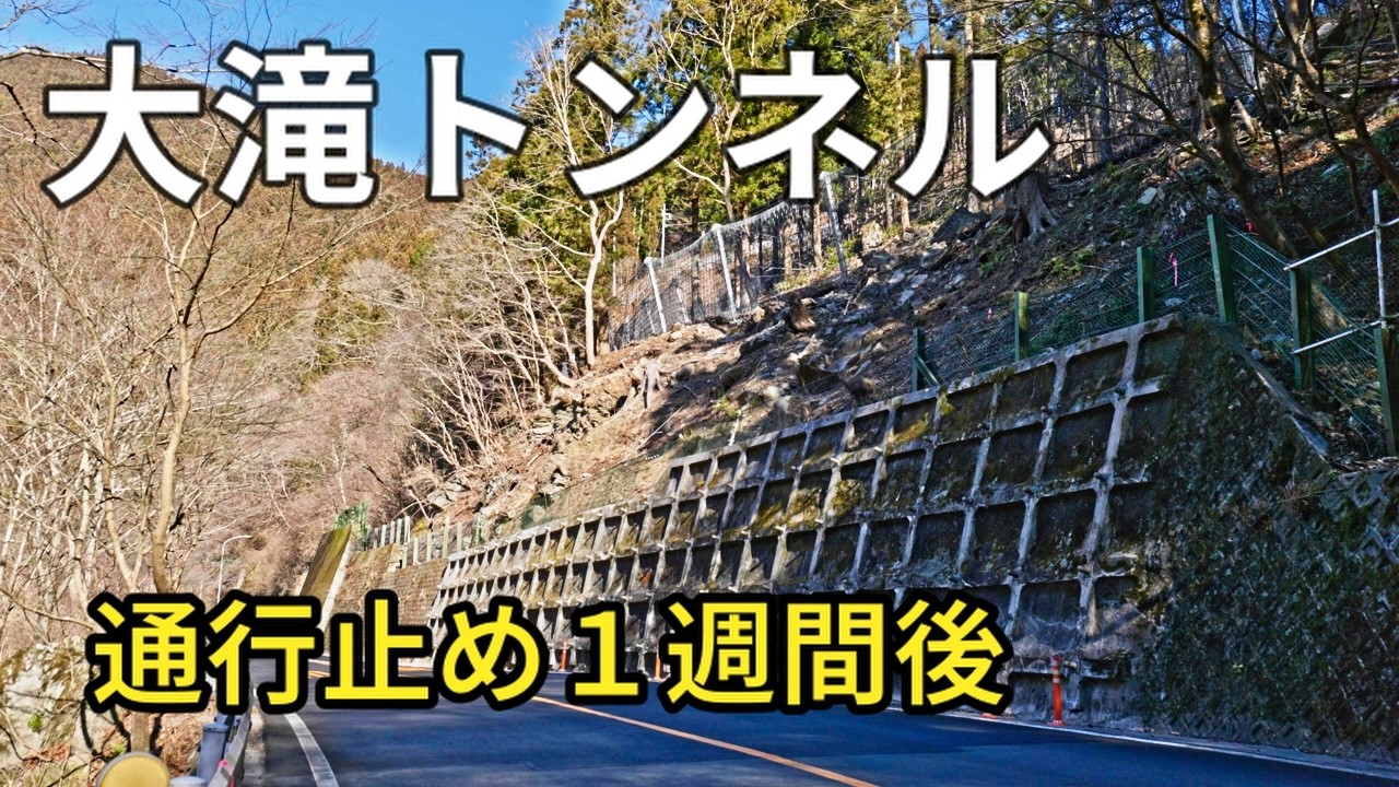 【現地記録】大滝トンネル通行止め1週間後 復旧した落石現場と現在の状況