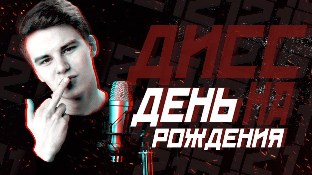 ДИСС НА ДЕНЬ РОЖДЕНИЯ (prod. by ProoVY)