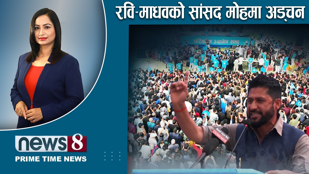 TODAY 8 PM NEWS 🔴 गगन शैली । ऋषी धमलाको चुनाव । फेक रेस्क्यूको अर्को जालो । NEWS24TV/2026/03/01