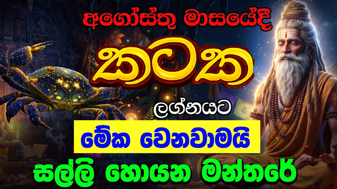 කටක අගෝස්තු Kataka Lagnaya ලග්න පලාඵල August 2026 Zoo TV Raga Sri Nirvana Agosthu Lagna Palapala