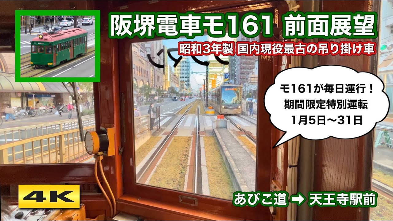 阪堺モ161形161号車 前面展望 あびこ道〜天王寺駅前 2024.1【4K】