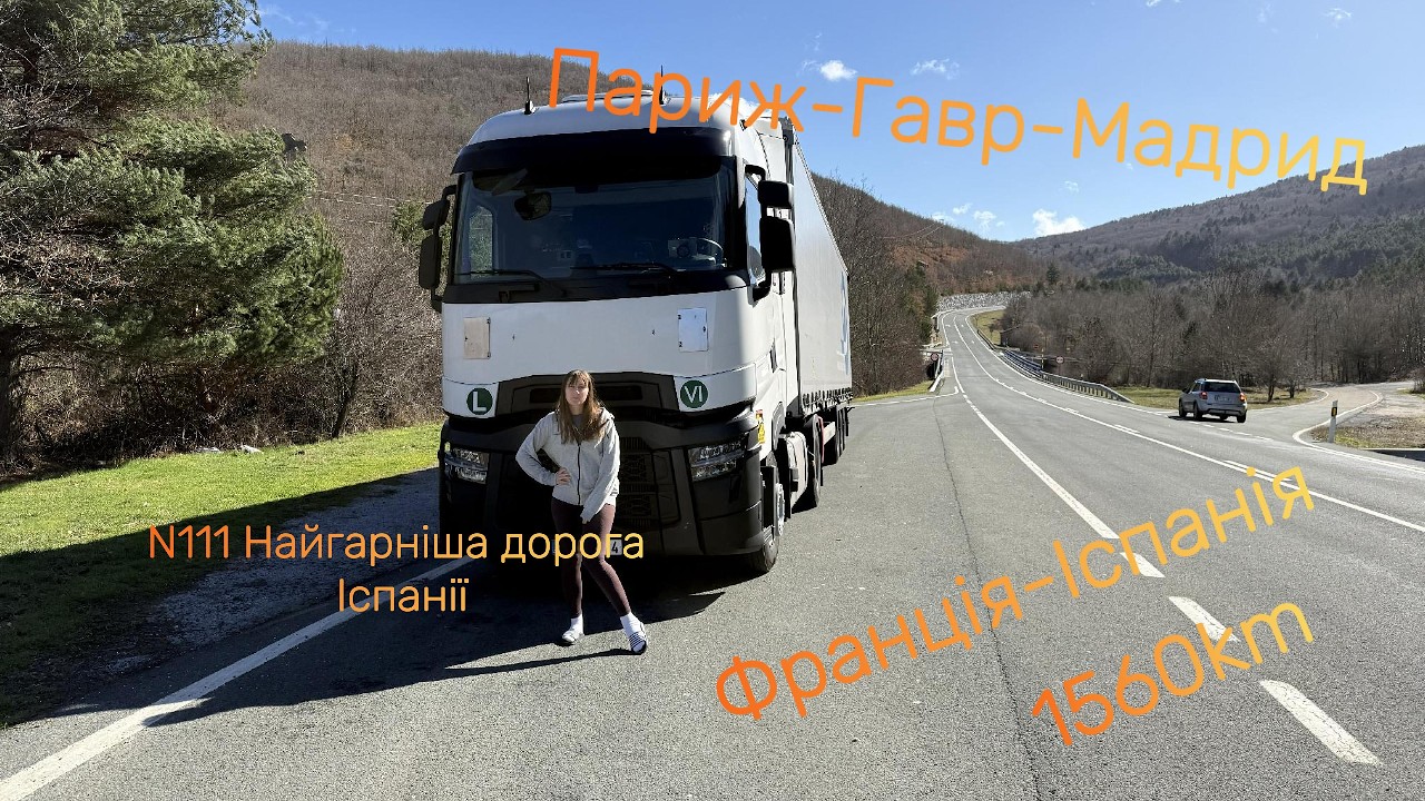 6#Париж- Гавр- Мадрид  Парний Екіпаж Дальнобій Франція Іспанія н111 Найгарніша дорога Іспанії...