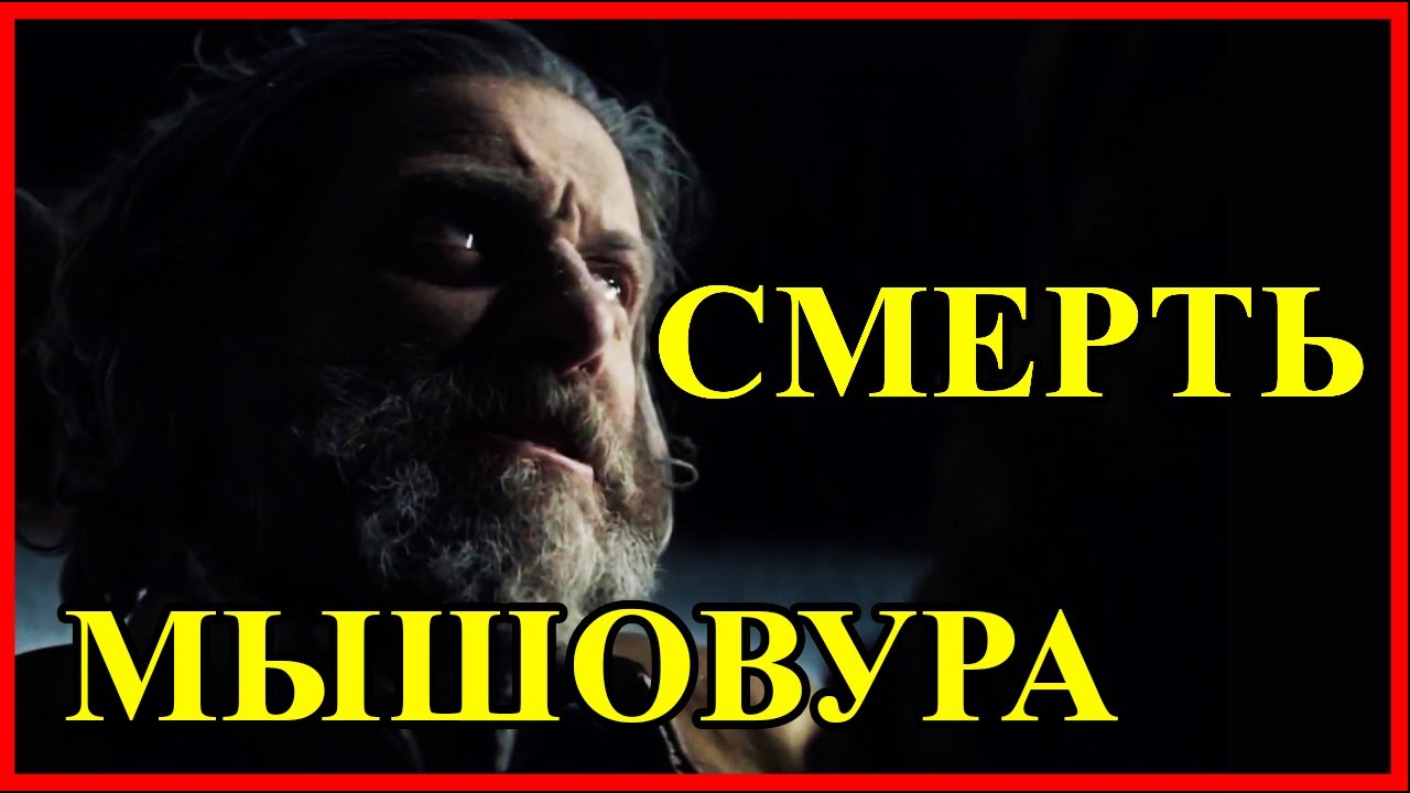 СМЕРТЬ МЫШОВУРА / Сериал Ведьмак 