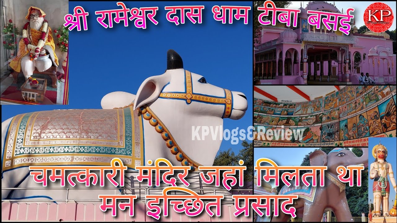 रामेश्वर दास धाम टीबा बसई | चमत्कारी मंदिर जहां पैसा चढ़ाना मना है | Shri Rameshwar Das Mandir |
