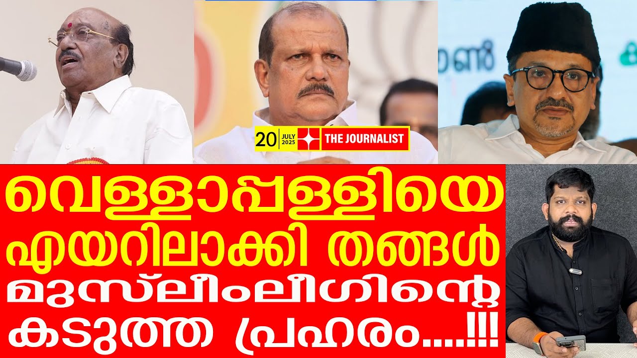 വെള്ളാപ്പള്ളിയെ അടിച്ചു പറത്തി.. ബി​ഗ് സല്യൂട്ട് മുസ്ലീം ലീ​ഗ് |Sadiqali Thangal about Vellappalli