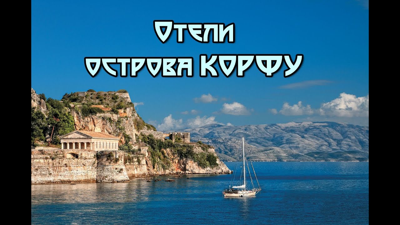 Греция. Остров Корфу. Лучшие курорты и отели