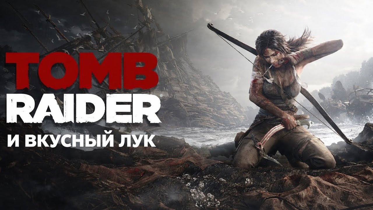 Томб Райдер, и вкусный лук (Tomb Raider 2013)