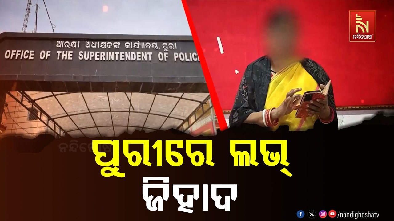 ଲଭ ଜିହାଦ: ବାଂଲାଦେଶରେ ପୁରୀ ଝିଅ ନିର୍ଯାତିତ, ଉଦ୍ଧାର ପାଇଁ ମାଆ ହେଲେ ଥାନାର ଦ୍ବାରସ୍ଥ | NandighoshaTV