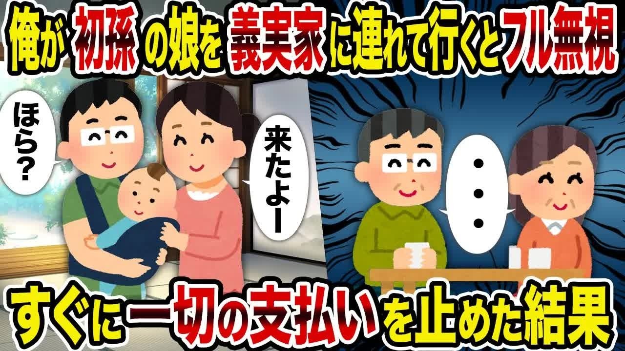 【2ch修羅場スレ】 俺が初孫の娘を義実家に連れて行くとフル無視→すぐに一切の支払いを止めた結果 【ゆっくり解説】【2ちゃんねる】【2ch】