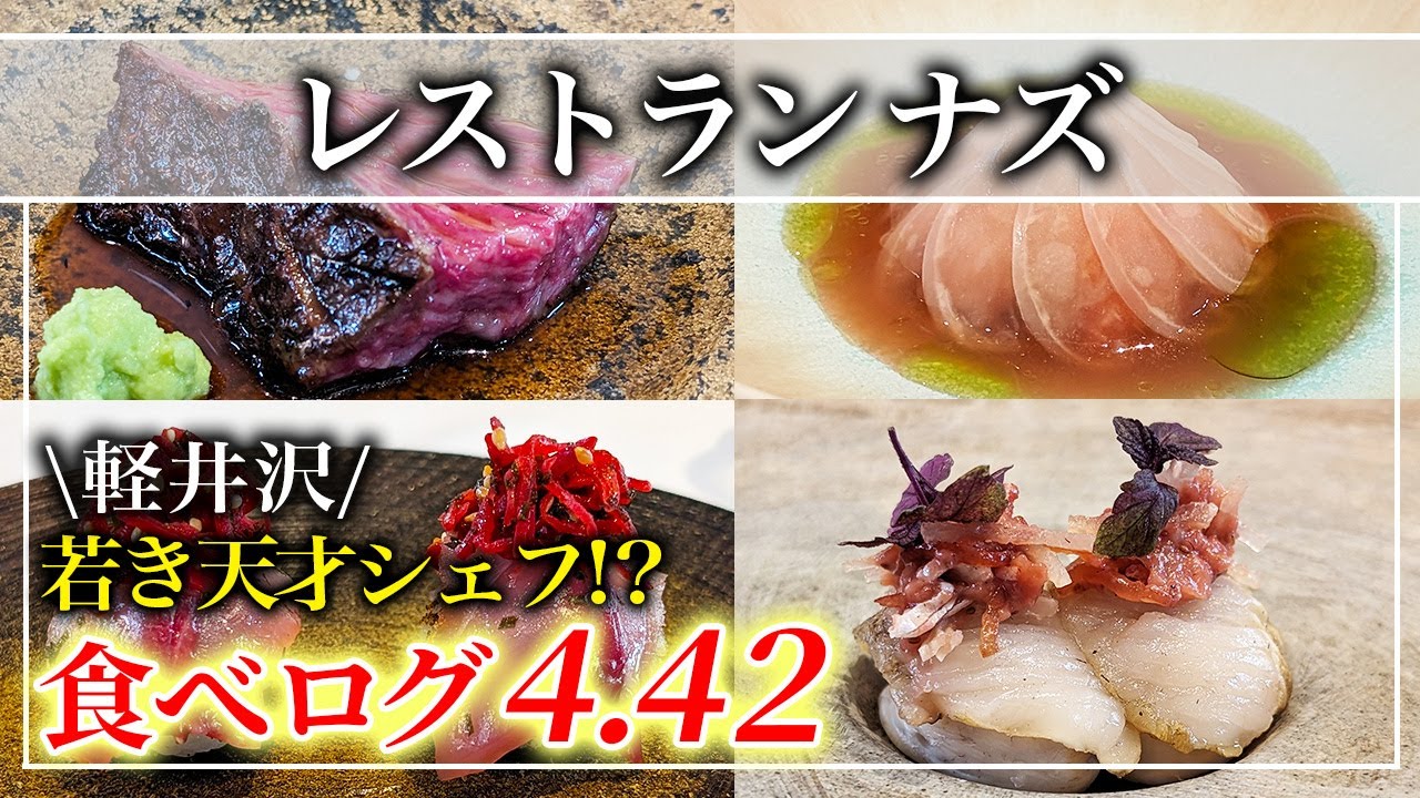 【イタリアン】食べログアワード受賞のレストラン！「レストラン ナズ」若き天才シェフ【長野グルメ】
