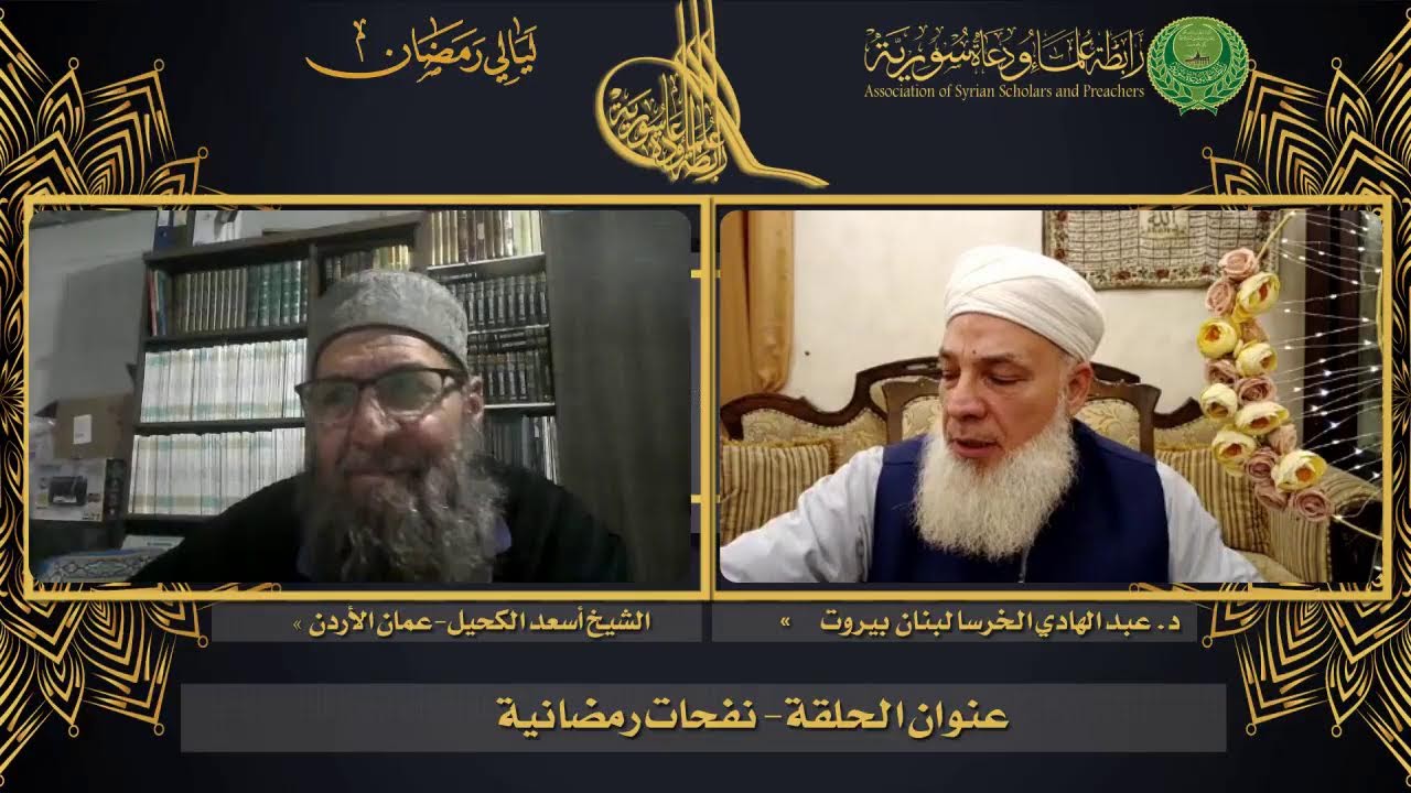 ليالي رمضان البث المباشر  الحلقة السادسة  ضيف الحقلة العلامة الشيخ عبد الهادي الخرسة