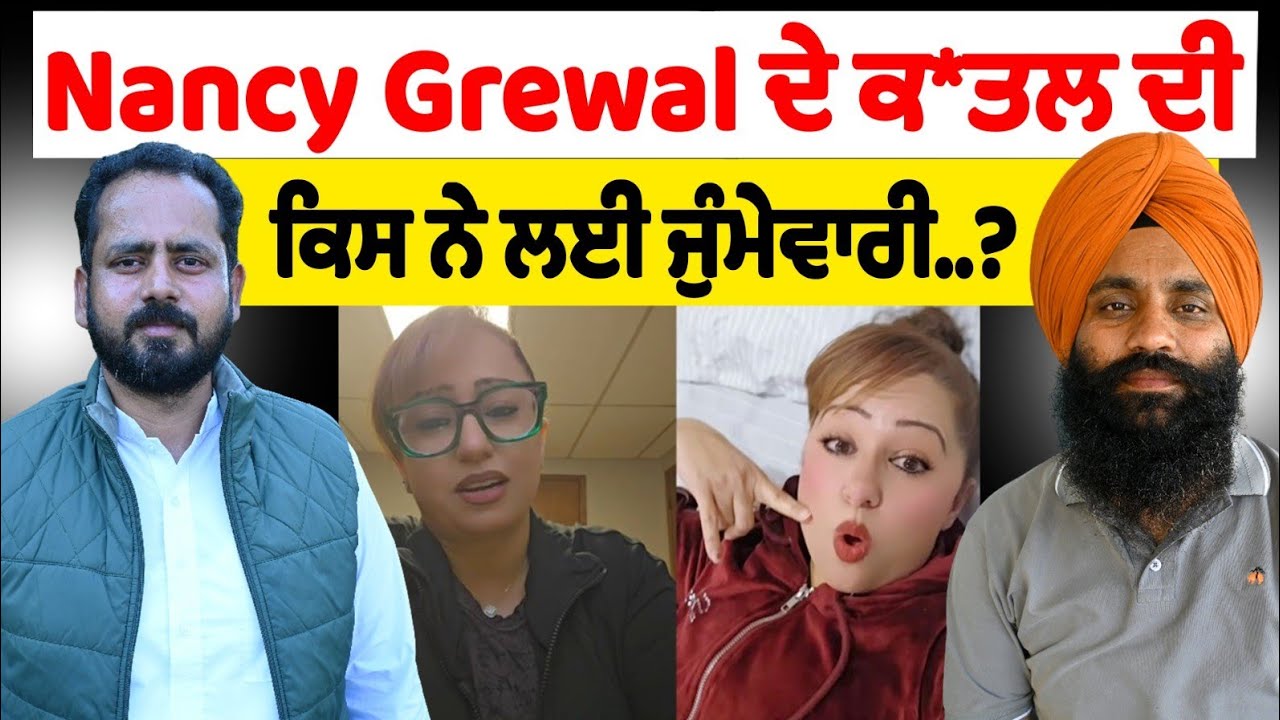 Nancy Grewal ਦੇ ਕ/ਤਲ ਦੀ ਕਿਸ ਨੇ ਲਈ ਜੁੰਮੇਵਾਰੀ..?
