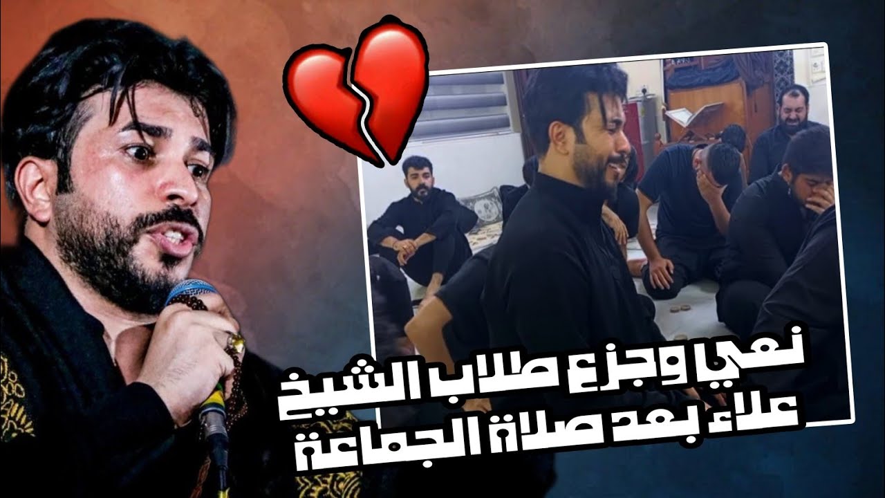 نعي وجزع طلاب علاء المهدوي بعد صلاة الجماعة طريق المشاية