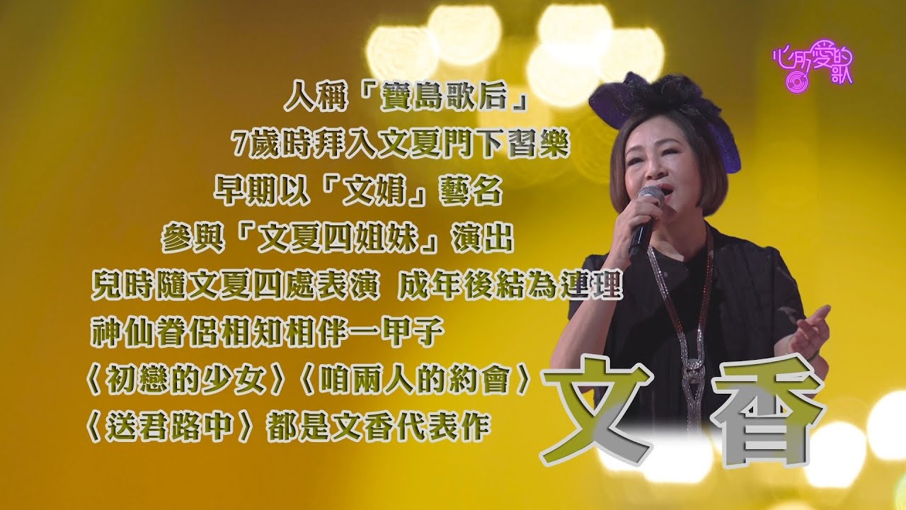 【心所愛的歌】0403《心所愛的人 ｜文香 》