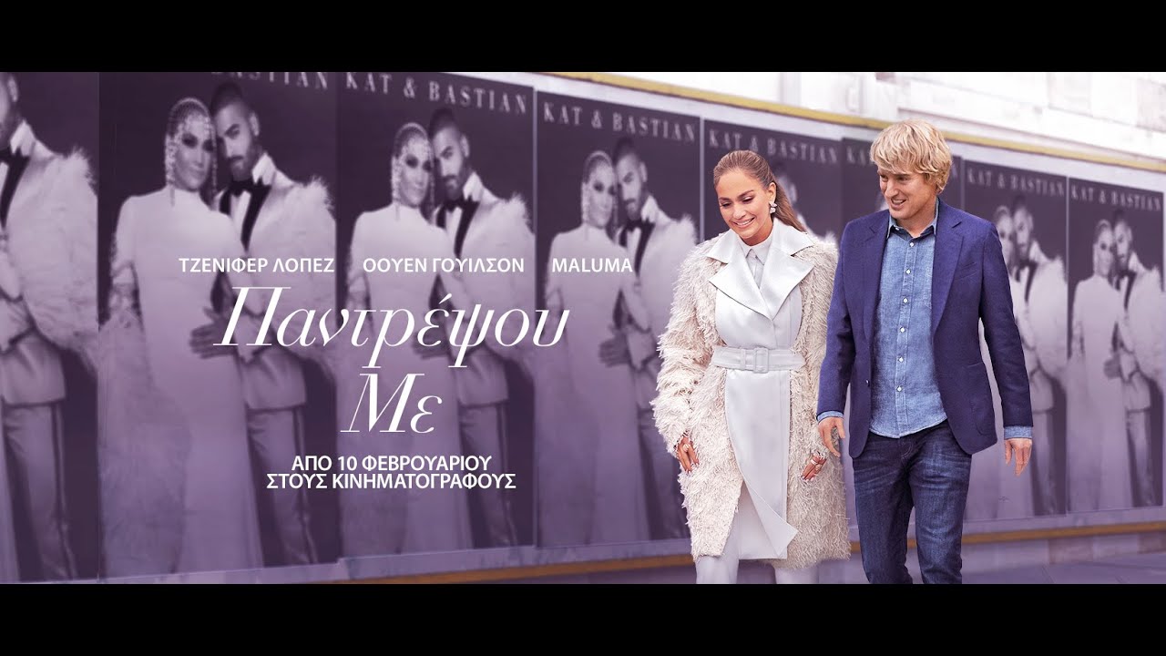 ΠΑΝΤΡΕΨΟΥ ΜΕ (Marry Me) - trailer (greek subs)
