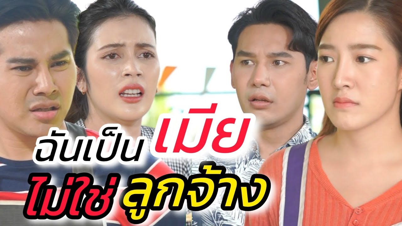 โทษแต่เมียไม่ดี แต่ไม่เคยโทษตัวเอง