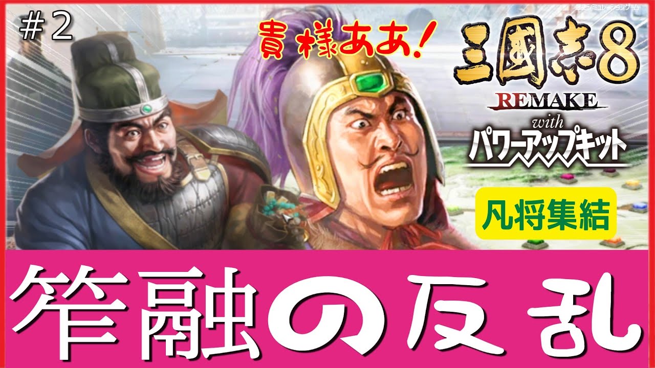 【三國志8リメPK】笮融の反乱 凡将集結 #2
