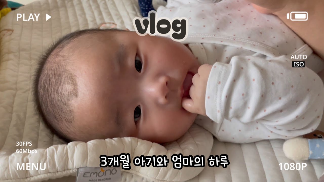 [VLOG] 3개월 아기와 엄마의 24시간 브이로그 | 뒤집기&되집기 하는 방법, 육아하면서 집안일 +5세 육아를 곁들인..리얼육아현장🔥