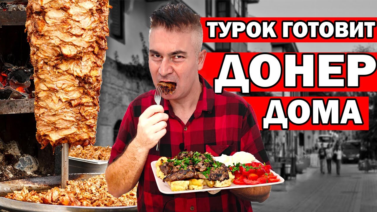ДОНЕР КЕБАБ ДОМА на сковороде - легко ! КАК ПРАВИЛЬНО МАРИНОВАТЬ МЯСО/ Муж турок готовит / Анталия