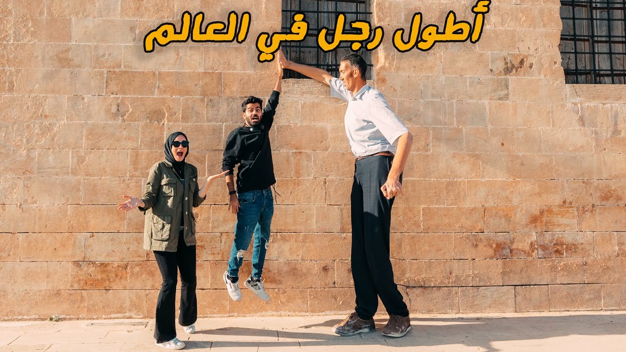 أطول رجل في العالم - Tallest Man in the World