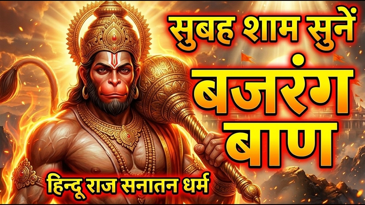 सुबह शाम सुनें बजरंग बाण | Bajrang Baan Lofi Version With Lyrics | Hanuman Bhakti