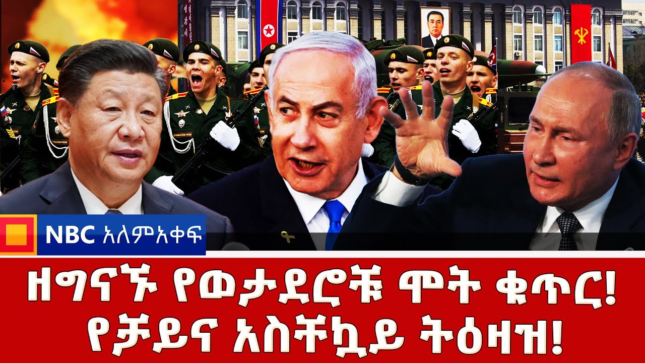 ግዙፉ የሩሲያ እና ዩክሬን ጦርነት !NBC ወቅታዊ  @NBCETHIOPIA