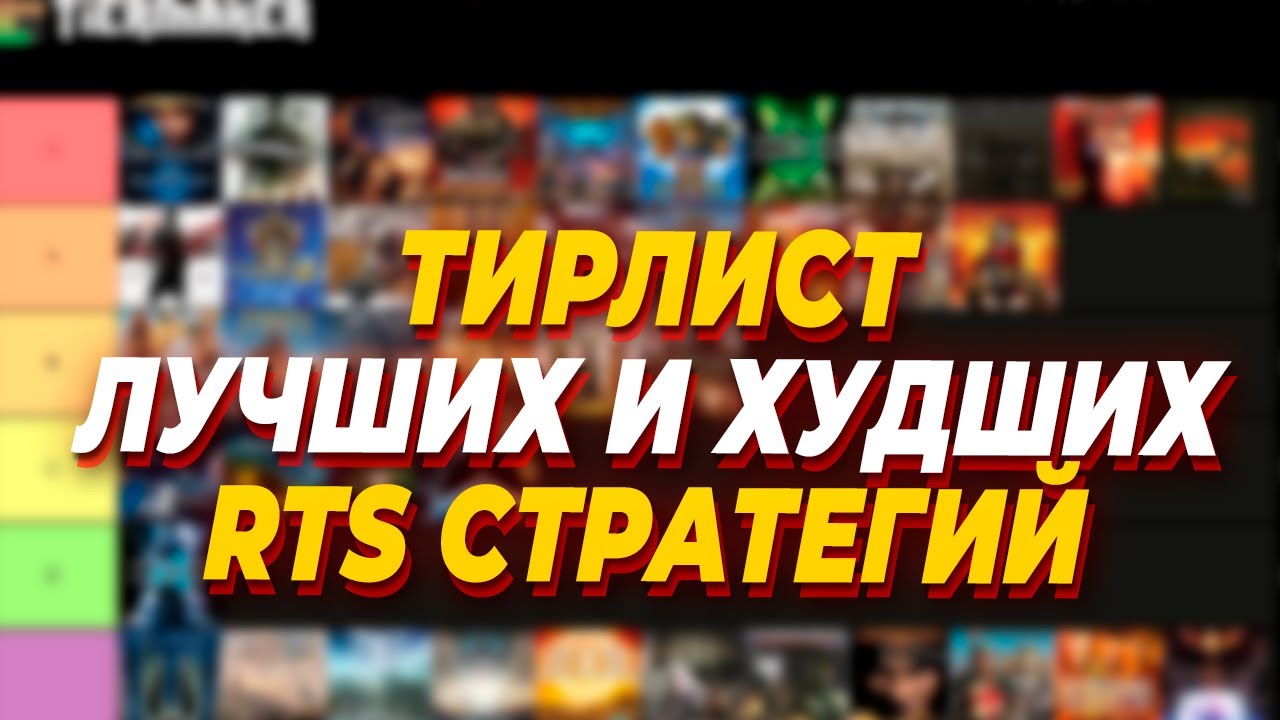 ТИРЛИСТ ВСЕХ ПОПУЛЯРНЫХ Стратегий RTS в мире