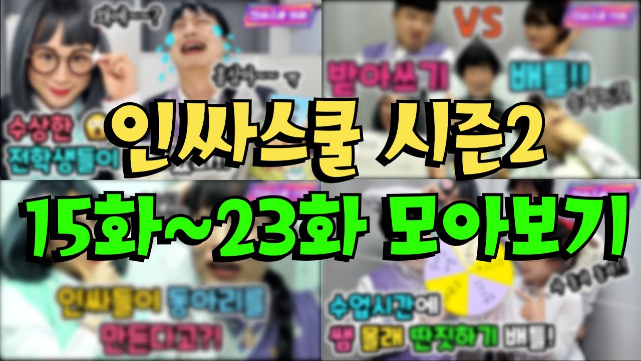 인싸스쿨 시즌2 15화~23화 모아보기!! 시간순삭!!