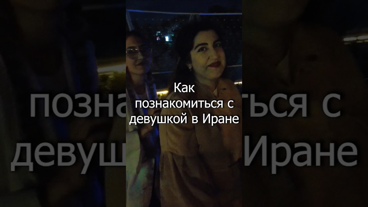 Как познакомиться с девушкой в Иране
