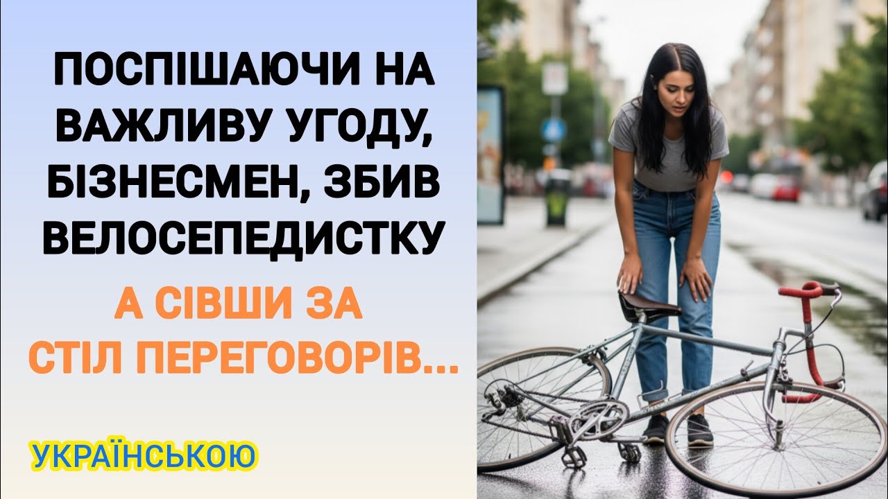 🇺🇦|| ПОСПІШАЮЧИ НА ВАЖЛИВУ УГОДУ, БІЗНЕСМЕН, ЗБИВ ВЕЛОСЕПЕДИСТКУ... || Українською мовою.
