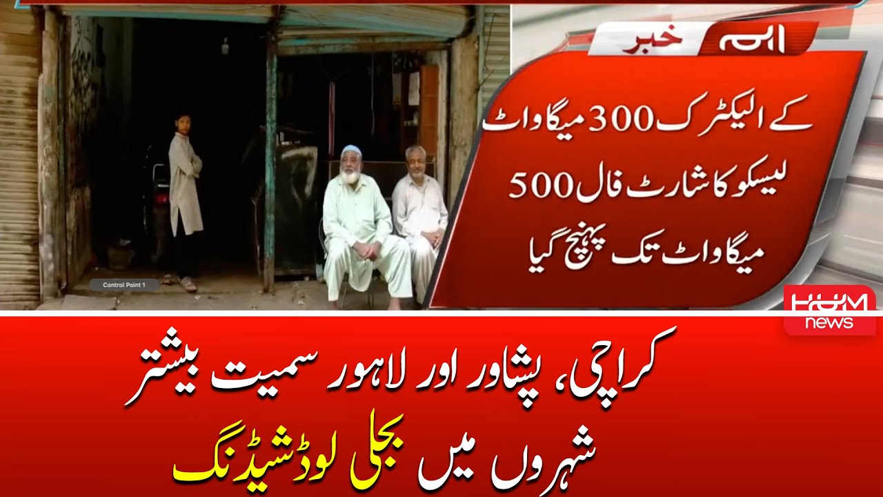 Electricity Short Fall | Peshawar | Quetta | Load Shedding | LESCO | K Electric